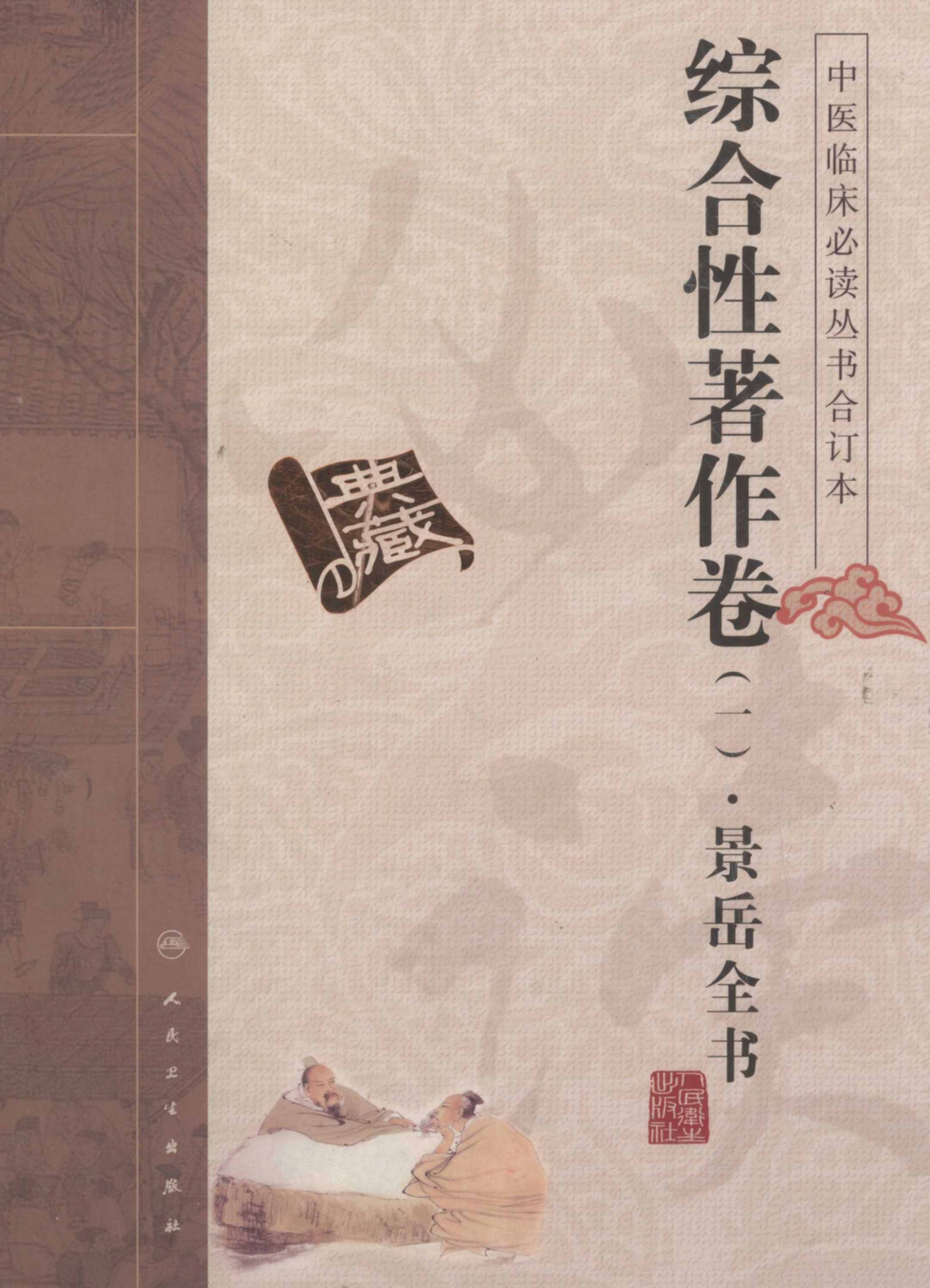 中医临床必读丛书  综合性著作卷  1  景岳全书